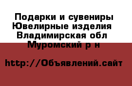 Подарки и сувениры Ювелирные изделия. Владимирская обл.,Муромский р-н